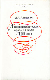 Автобиографическая проза и письма Пушкина