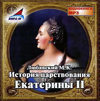 История царствования Екатерины II (аудиокнига МР 3)