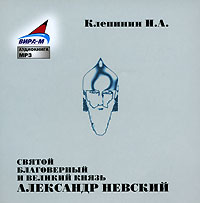 Святой Благоверный и Великий Князь Александр Невский (аудиокнига MP3)