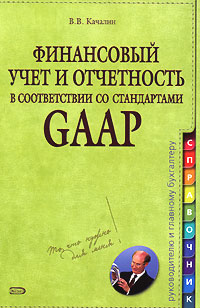 Финансовый учет и отчетность в соответствии со стандартами GAAP