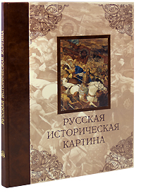 Русская историческая картина (подарочное издание)