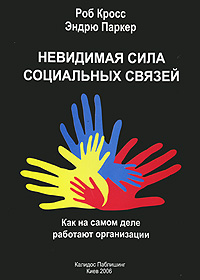 Невидимая Сила Социальных Связей. Как на самом деле работают организации