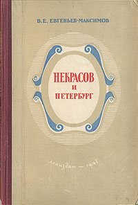Некрасов и Петербург