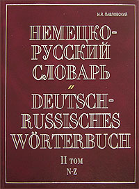 Немецко-русский словарь. В 2 томах. Том 2. N-Z / Deutsch-Russisch Worterbuch