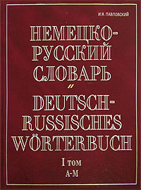 Немецко-русский словарь. В 2 томах. Том 1. A-M / Deutsch-Russisch Worterbuch