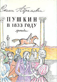 Пушкин в 1833 году. Хроника