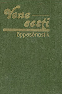 Русско-эстонский учебный словарь