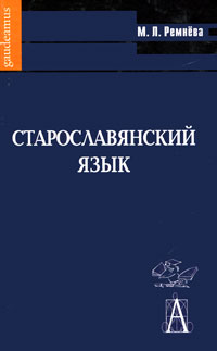 Старославянский язык (+ CD-ROM)