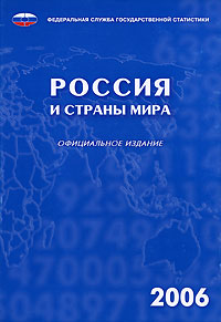 Россия и страны мира 2006