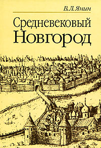 Средневековый Новгород