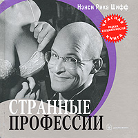 Странные профессии