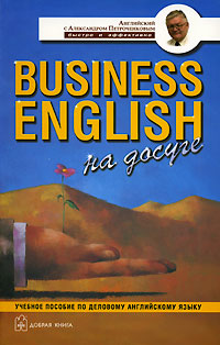 Business English на досуге. Учебное пособие по деловому английскому языку