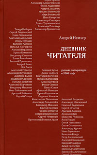 Дневник читателя. Русская литература в 2006 году