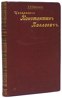 Цесаревич Константин ПавловичПК301004_лимонный, салатовый Цесаревич Константин ПавловичПК301004_лимонный, салатовыйСанкт-Петербург, 1899 год. Издание А.С.Суворина. Типографский переплет с золотым тиснением. Узорный обрез. Сохранность хорошая. С 13 портретами и иллюстрациями и 2 автографами. Биографический очерк Е.П.Карновича (1823-1885). Издание не подлежит вывозу за пределы Российской Федерации.