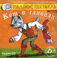 Кот в сапогах. Сказки народов мира (аудиокнига CD)