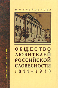 Общество любителей Российской словесности 1811-1930