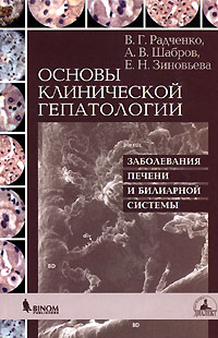 Основы клинической гепатологии. Заболевания печени и билиарной системы