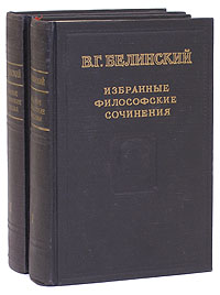 В. Г. Белинский. Избранные философские произведения. В двух томах