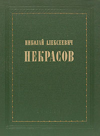 Николай Алексеевич Некрасов. Жизнь и творчество