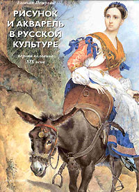 Рисунок и акварель в русской культуре. Первая половина XIX века