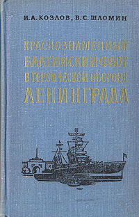 Краснознаменный Балтийский флот в героической обороне Ленинграда