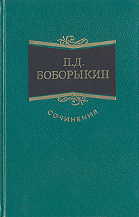 П. Д. Боборыкин. Сочинения в трех томах. Том 2