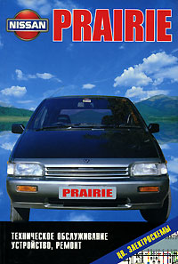 Nissan Prairie. Техническое обслуживание, устройство, ремонт