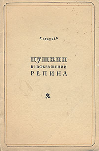 Пушкин в изображении Репина