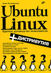 Ubuntu Linux. Краткое руководство пользователя (+ CD-ROM)