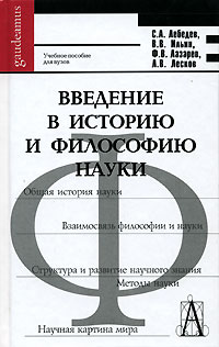 Иллюстрация к книге Введение в историю и философию науки Введение в историю и философию науки