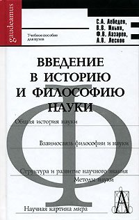 Введение в историю и философию науки