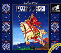 Русские сказки (аудиокнига MP3)
