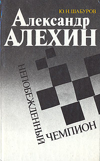 Александр Алехин. Непобежденный чемпион