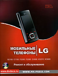 Мобильные телефоны LG. Ремонт и обслуживание. Том 1