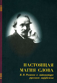 Настоящая магия слова. В. В. Розанов в литературе русского зарубежья