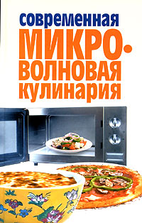 Современная микроволновая кулинария