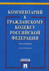 Комментарий к Гражданскому кодексу Российской Федерации (постатейный). Часть 4