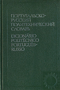 Португальско-русский политехнический словарь