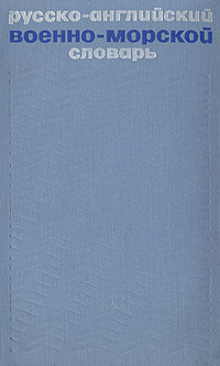 Русско-английский военно-морской словарь