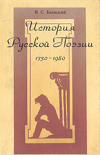 История русской поэзии. 1730 - 1980