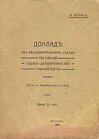 Доклад об объединительном съезде Российской социал-демократической рабочей партииПК301004_лимонный, салатовый Доклад об объединительном съезде Российской социал-демократической рабочей партииПК301004_лимонный, салатовыйПрижизненное издание. Редкость. Первое издание. Все книги Ленина, изданные до 1917 года, являются редкими. Санкт-Петербург, 1906 год, Электропечатня товарищества Дело. Издательская обложка. Сохранность хорошая. Незначительные временные пятна. Издание содержит письмо В. И. Ленина к петербургским рабочим, делегировавшим его на объединительный съезд Р.С.Д.Р.П. Издание не подлежит вывозу за пределы Российской Федерации.