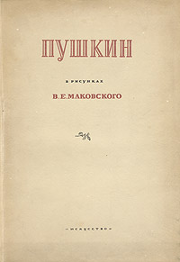 Пушкин в рисунках В. Е. Маковского