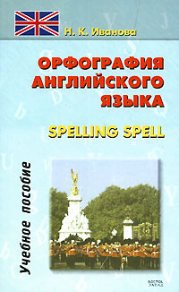 Орфография английского языка / Spelling spell