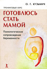 Готовлюсь стать мамой. Психологическое сопровождение беременности. Тренинговый курс