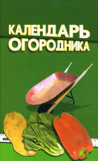 Календарь огородника Календарь огородника