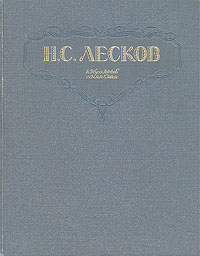 Н. С. Лесков. Избранные сочинения