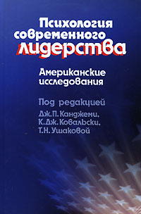 Иллюстрация к книге Психология современного лидерства. Американские исследования Психология современного лидерства. Американские исследования