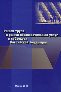 Рынок труда и рынок образовательных услуг в субъектах Российской Федерации