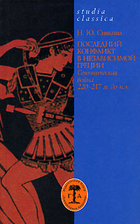 Последний конфликт в независимой Греции. Союзническая война 220-217 гг. до н. э.