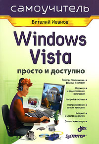 Windows Vista. Просто и доступно. Самоучитель